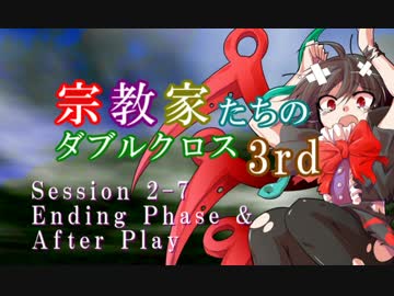【東方卓遊戯・DX3rd】宗教家たちのダブルクロス　Session2-7