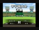 【パワプロ15】栄冠ナイン_甲子園決勝（VS浅間山北高校）【チシャねこ】