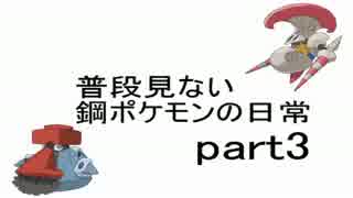 【ゆっくり実況】普段見ない鋼ポケモンの日常　part3