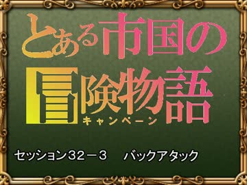【SW2.0】バルナッド・キャンペーン32-3【卓M@s】