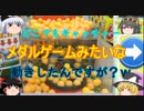 [ゆっくり実況]どこでもキャッチャー　面白い動きしたわw