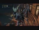 遠眼鏡を覗きながらブラッドボーンをプレイ PART24