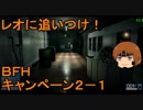 いちたか連合軍のＢＦＨ キャンペーンＥＰ．２－１【ゆっくり実況】