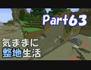 【Minecraft】気ままに整地生活Part63【ゆっくり実況】