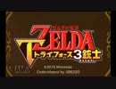 【ゼルダの伝説】トライフォース3銃士　Part1【ゆるめん会】
