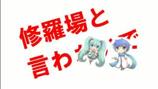 【初音ミク】修羅場と言わないで【オリジナル】