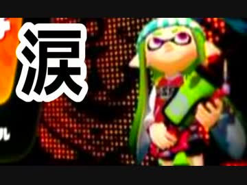 【スプラ】 大阪人怒りのガチマッチ！part24-チームワークなんていらねえ-