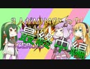 ３人がMH4Gにっ！～モンスターハンター～中編【VOICEROID＋実況プレイ】