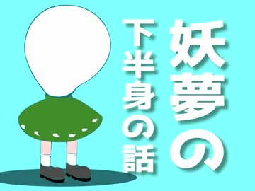 【手書き東方】妖夢の下半身の話【ちょっと動く】