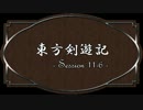 【SW2.0】東方剣遊記11-6