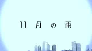[KAI]11月の雨 [歌ってみた]