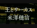 米澤穂信『王とサーカス』（東京創元社）PV