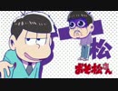 【おそ松さん】一松マイム【音MAD】