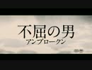 『不屈の男 アンブロークン』予告編