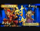 【正三位A】真田とカヌマ酒 ３ぷしゅ～【vsゴルゴ】