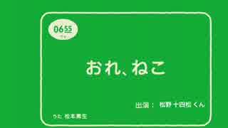 【おそ松さん】十四松で おれ、ねこ