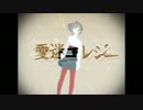 愛迷エレジー【歌ってみた】【桜alice】
