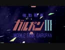 【MAD】劇場版 機動戦車ガルパンIII おおあらい宇宙【偽PV】