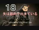 【ゆっくり】矢は筋肉で出来ている DARK SOULS Ⅱﾊｲｽﾍﾟ版 18【絶望】