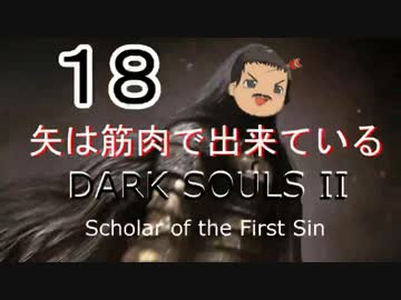 【ゆっくり】矢は筋肉で出来ている DARK SOULS Ⅱﾊｲｽﾍﾟ版 18【絶望】