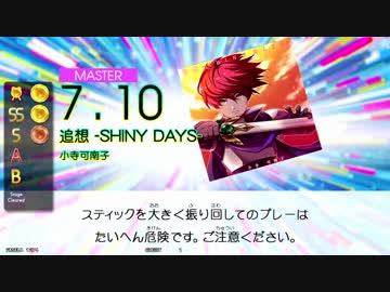 【GITADORA TB】追想 -SHINE DAYS- (ADV/EXT/MSTR) 【DrumMania】