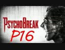 【実況】PSYCHOBREAK(サイコブレイク）　P16