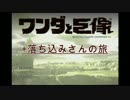 ワンダと巨像＋落ち込みさんの旅。実況1