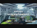 【スプラトゥーン】　パブロ奈美恵 part15 【実況】