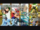 今からでも間に合う！？初めての日刊マリオカート8実況プレイ153日目
