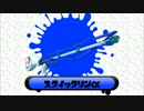 【Splatoon】S+ブキチのブキ別指南映像「スクイックリンα」