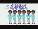 デデドン！（六つ子）.mp4