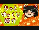 もっと　ゆっくり　紹介　Ver.2【ボイスロイドも含むよ！】