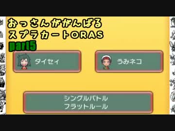 おっさんががんばるスプラカートORAS part5