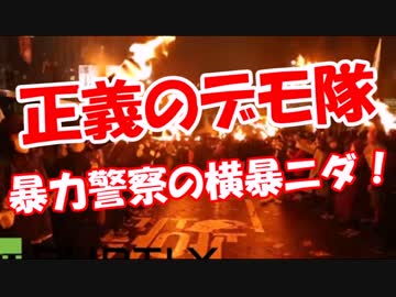 【正義のデモ隊】 暴力警察の横暴ニダ！