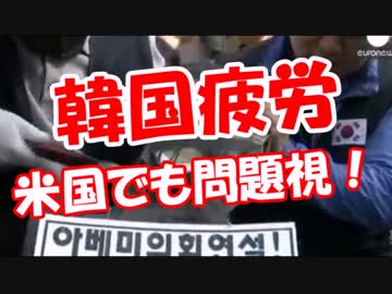【韓国疲労】 米国でも問題視！
