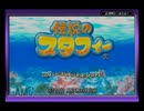【実況】伝説のスタフィー　part1