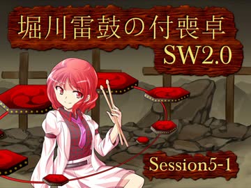 堀川雷鼓の付喪卓 Session 5-1　【東方卓遊戯・SW2.0】