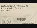 【ガチャピン】Gacharic Spin「Winner」をスウィングにしてみた【アレンジ】