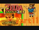 【ゼルダの伝説】ズッコケ3銃士が協力プレイPart11【3人実況】
