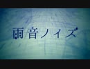 雨音ノイズ