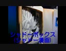 ｼｬﾄﾞｰﾎﾞｯｸｽ(立体切絵)を作ってみた