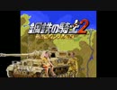 北アフリカレイプ！ロンメルと化したMUR大先輩part1.jagdpanther