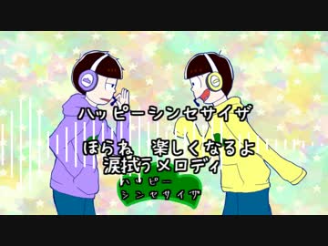 【おそ松さん人力】ハ/ッ/ピーシ/ン/セサ/イザ【一松と十四松】