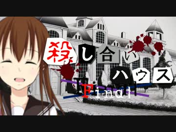 【フルボイス・ＡＤＶ式】 殺し合いハウス：ファイナル　第４話