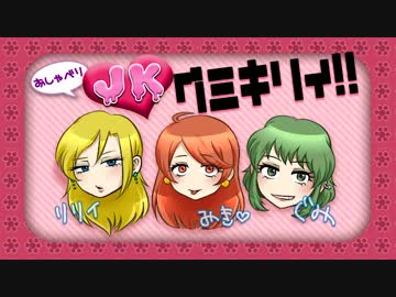 【トークロイド】おしゃべりJKグミキリィ！！＃２