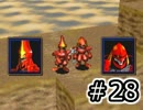 【セガの名作】シャイニングフォースⅢシナリオ３　Part28【実況プレイ】