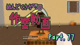 【Minecraft】めんどくさがりの作業動画 Part.77【棒読】