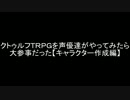 クトゥルフ神話ＴＲＰＧを声優達がやってみたら大惨事Part１