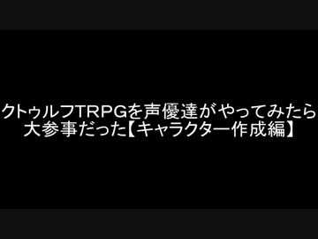 クトゥルフ神話ＴＲＰＧを声優達がやってみたら大惨事Part１