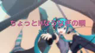 【初音ミク】ちょっとHなうなぎの唄